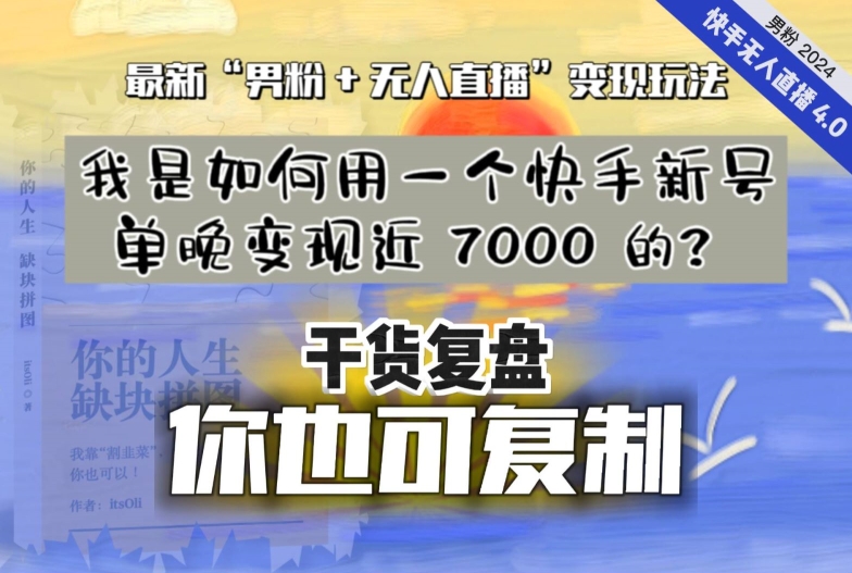 纯干货复盘】我是如何用一个快手新号单晚变现近 7000 的？最新“男粉+无人直播”变现玩法