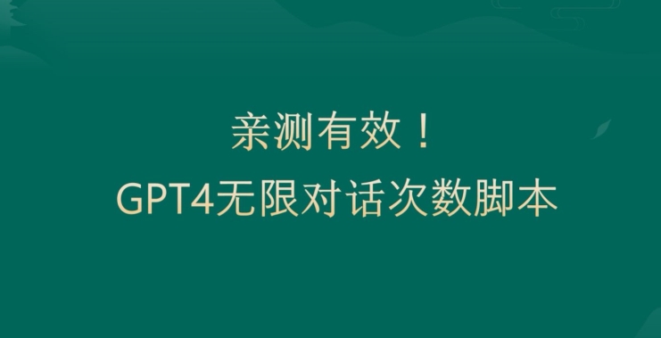 亲测有用：GPT4.0突破3小时对话次数限制！无限对话！正规且有效【揭秘】