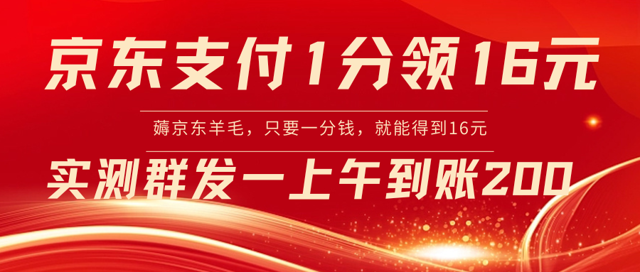 京东支付1分得16元实操到账200