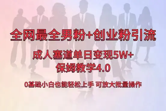 全网首发成人用品单日卖货变现5W+，最全男粉+创业粉引流玩法，小白也能轻松上手。保姆教学4.0