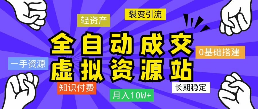 【全自动成交虚拟资源站】站长唯一陪跑项目！月入10W+~长期稳定~-琪琪网创