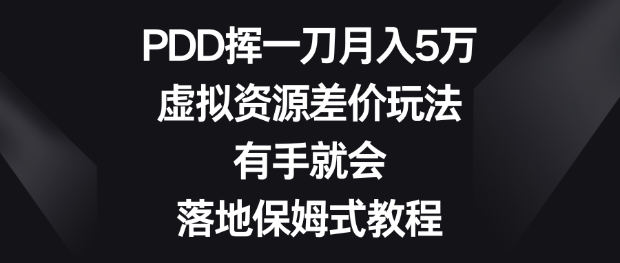 PDD挥一刀月入5万，虚拟资源差价玩法，有手就会，落地保姆式教程