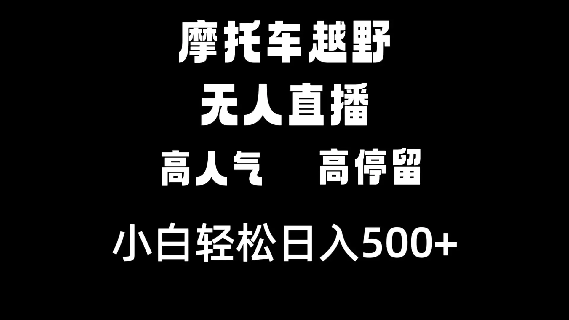 摩托车越野无人直播，高人气高停留，下白轻松日入500+