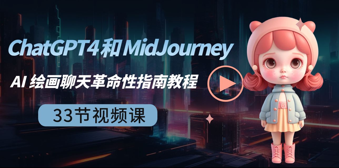 ChatGPT4 和 MidJourney AI 绘画聊天革命性指南教程-33节视频课-中英字幕