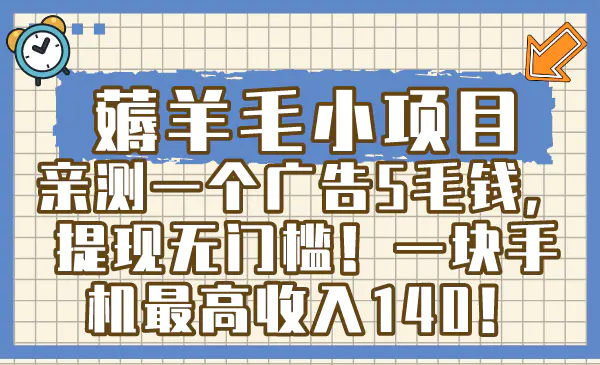 薅羊毛小项目，亲测一个广告5毛钱，提现无门槛！一块手机最高收入140！