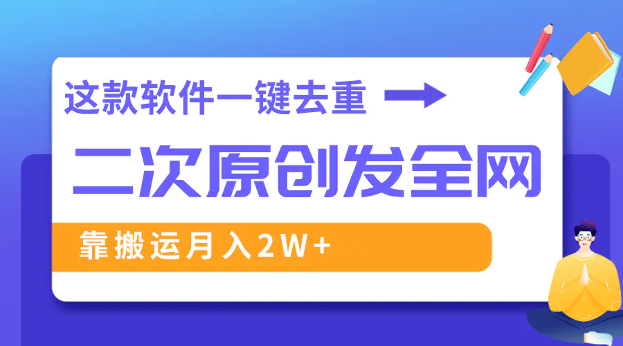 这款软件深度去重、轻松过原创，一个视频全网分发，靠搬运月入2W+