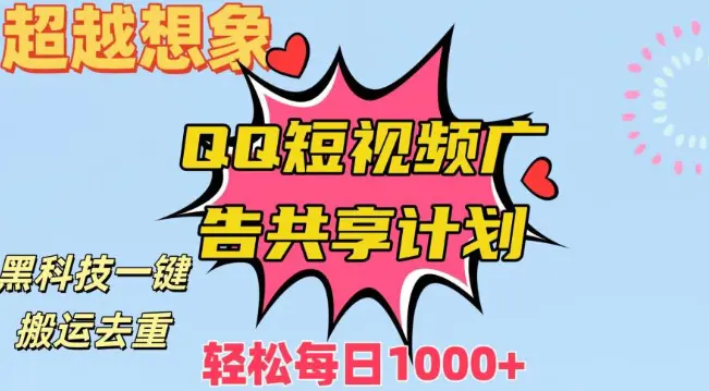 超越想象！黑科技一键搬运去重QQ短视频广告共享计划，每日收入轻松1000+【揭秘】