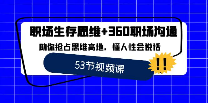 职场 生存思维+360职场沟通，助你抢占思维高地，懂人性会说话