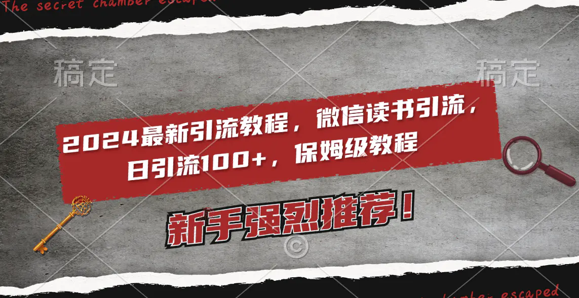 2024最新引流教程，微信读书引流，日引流100+ , 2个月6000粉丝，保姆级教程