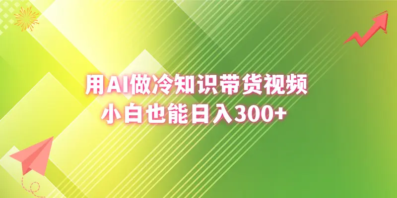 用AI做冷知识带货视频，小白也能日入300+