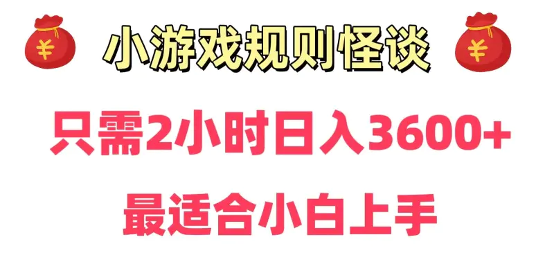 靠小游戏直播规则怪谈日入3500+，保姆式教学，小白轻松上手【揭秘】