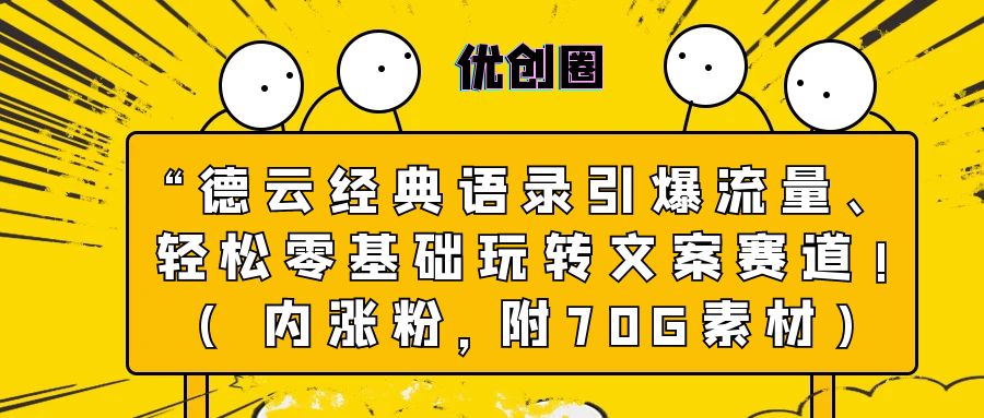 “德云经典语录”引爆流量、轻松涨粉，零基础玩转文案赛道（内附70G素材）