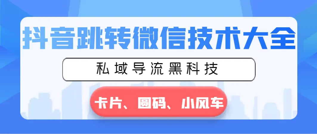 抖音跳转微信技术大全，私域导流黑科技—卡片圆码小风车