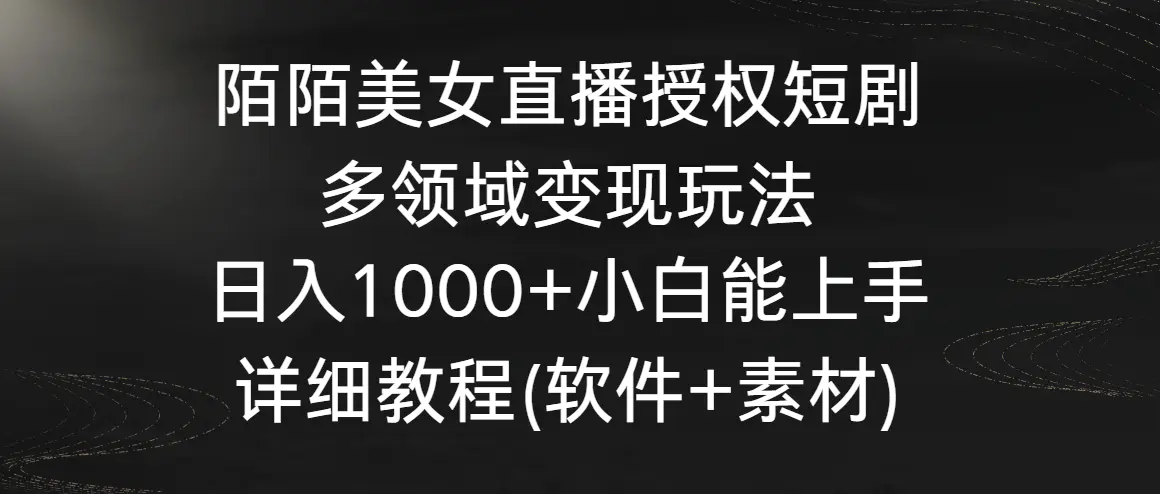 陌陌美女直播授权短剧，多领域变现玩法，日入1000+小白能上手，详细教程…