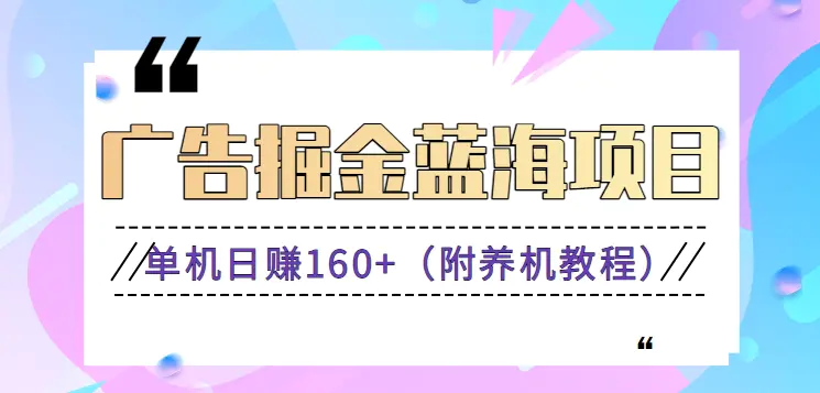 (新)广告掘金蓝海项目二，0门槛提现，适合小白 宝妈 自由工作者 长期稳定