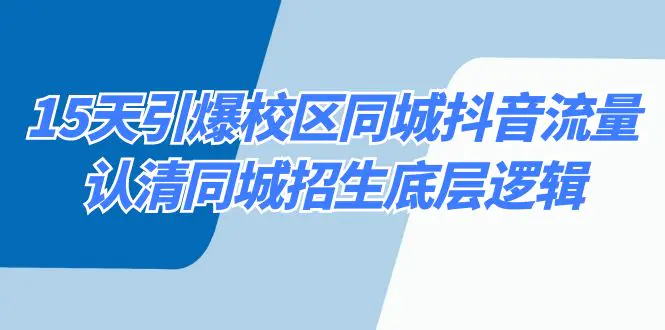 15天引爆校区 同城抖音流量，认清同城招生底层逻辑