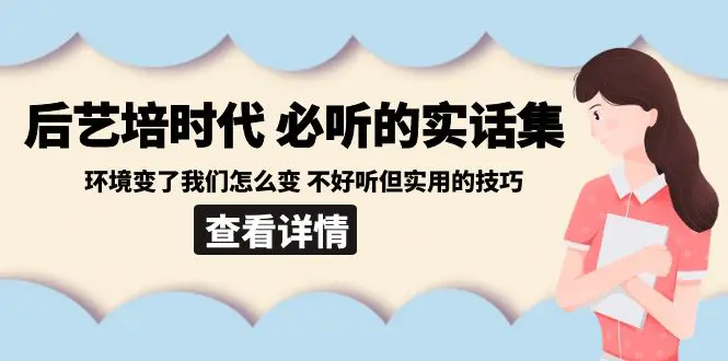 后艺培 时代之必听的实话集：环境变了我们怎么变 不好听但实用的技巧