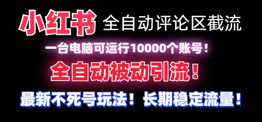 小红书全自动评论区截流机！无需手机，可同时运行10000个账号