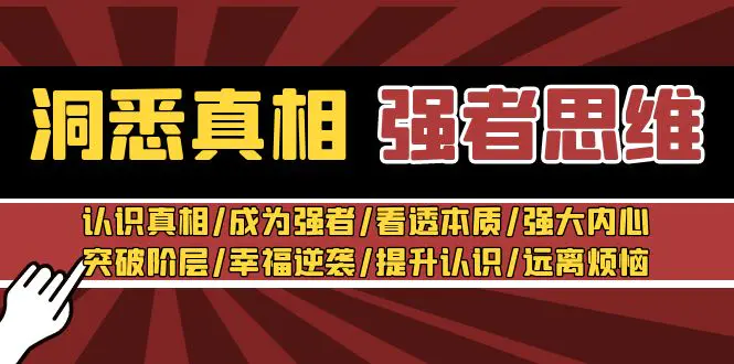 洞悉真相 强者-思维：认识真相/成为强者/看透本质/强大内心/提升认识