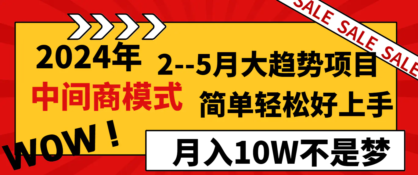 2024年2–5月大趋势项目，利用中间商模式，简单轻松好上手，轻松月入10W…