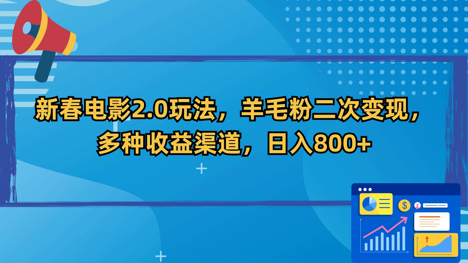 新春电影2.0玩法，羊毛粉二次变现，多种收益渠道，日入800+