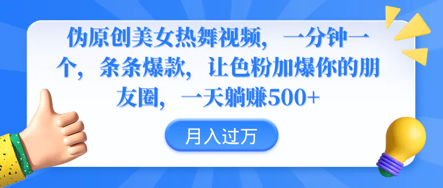 伪原创美女热舞视频，条条爆款，让色粉加爆你的朋友圈，轻松躺赚500+