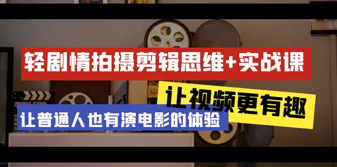 轻剧情+拍摄剪辑思维实战课 让视频更有趣 让普通人也有演电影的体验-23节课