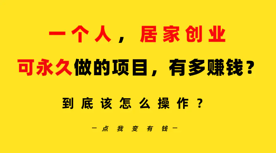 一个人，居家创业：B站每天10分钟，单账号日引创业粉100+，月稳定变现5W…