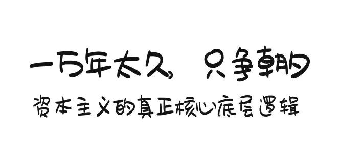 某付费文章《一万年太久，只争朝夕：资本主义的真正核心底层逻辑》