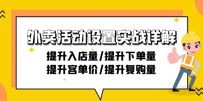 外卖活动设置实战详解：提升入店量/提升下单量/提升客单价/提升复购量-21节