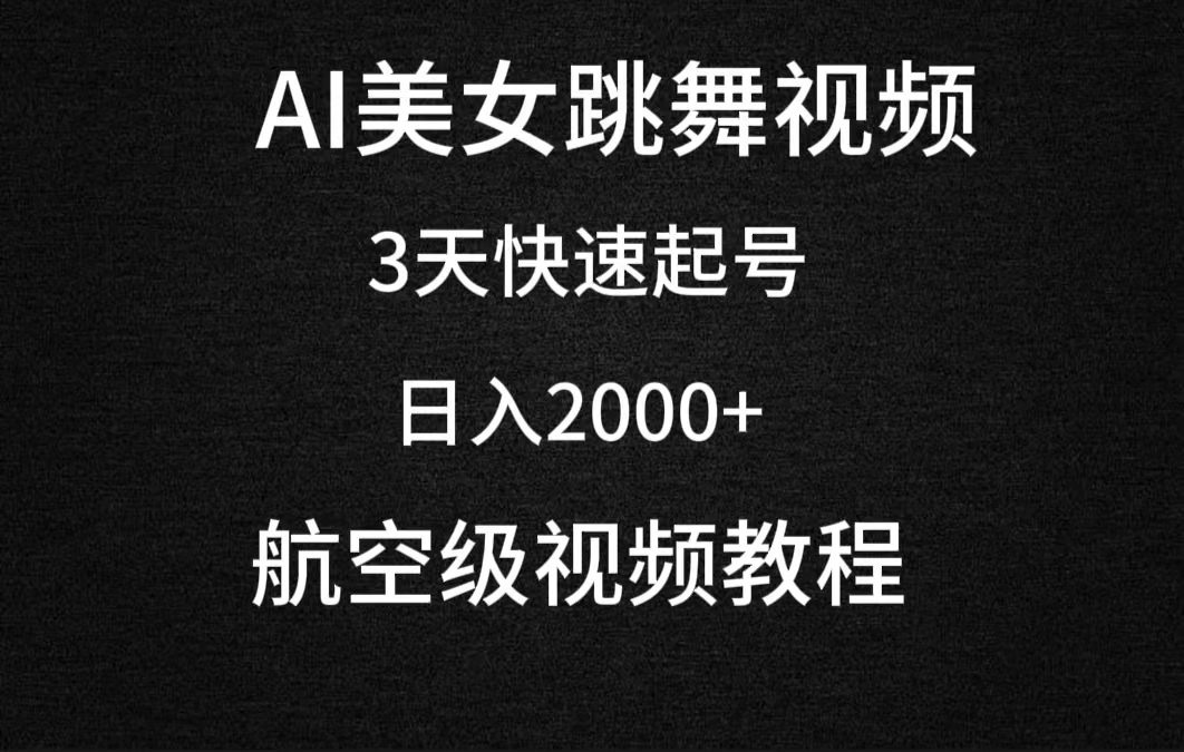 AI美女跳舞视频，3天快速起号，日入2000+（教程+软件）