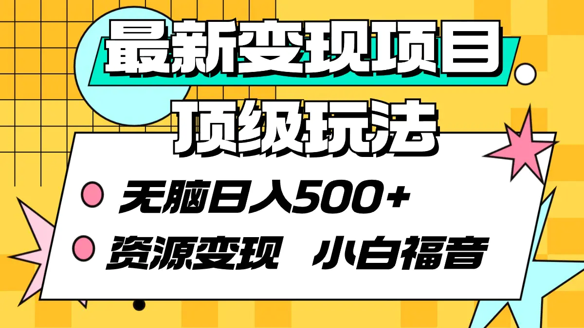 最新变现项目顶级玩法 无脑日入500+ 资源变现 小白福音