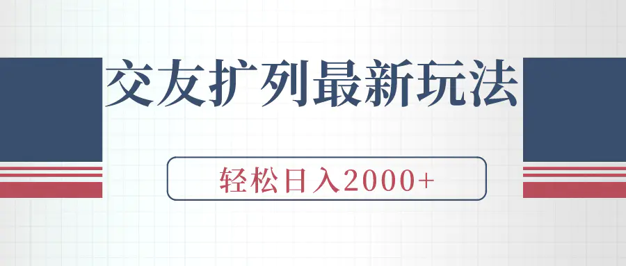 交友扩列最新玩法，加爆微信，轻松日入2000+