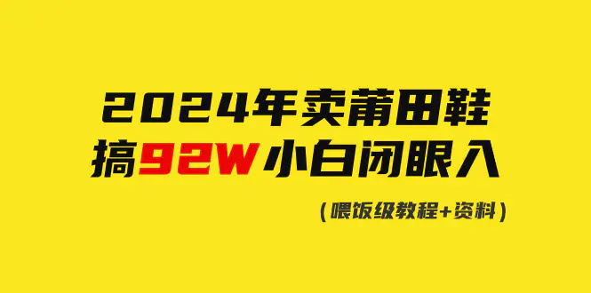 2024年卖莆田鞋，搞了92W，小白闭眼操作！