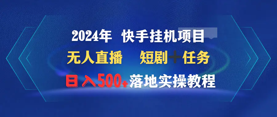 2024年 快手挂机项目无人直播 短剧＋任务日入500+落地实操教程