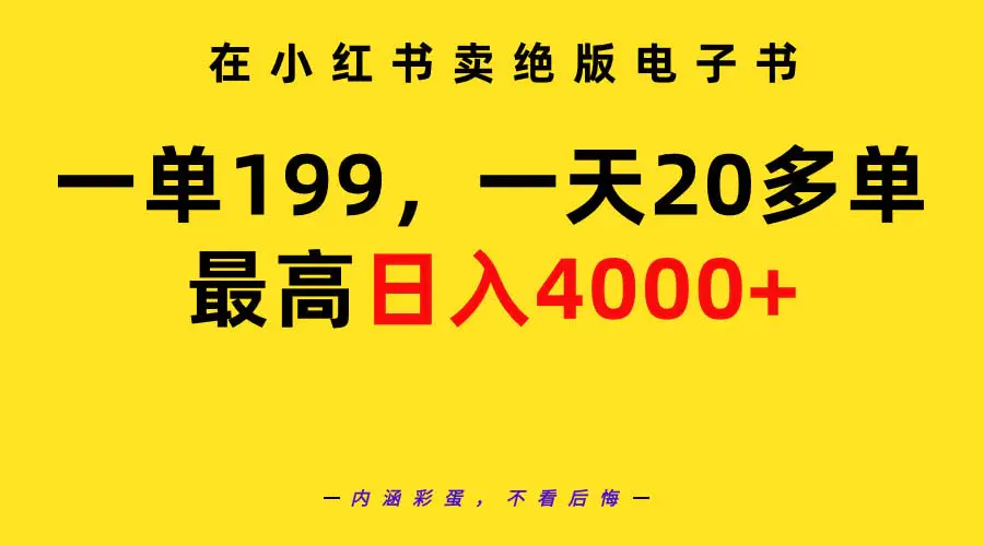 在小红书卖绝版电子书，一单199 一天最多搞20多单，最高日入4000+教程+资料