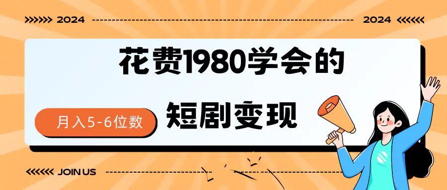 短剧变现技巧 授权免费一个月轻松到手5-6位数