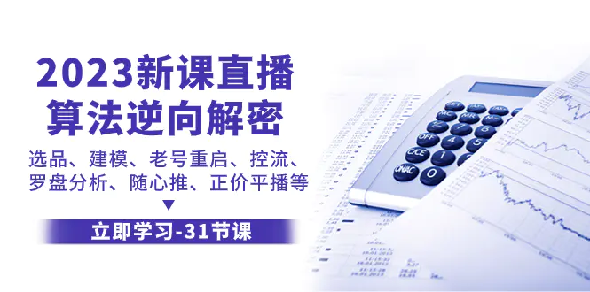 图片[1]-2023新课直播算法-逆向解密，选品、建模、老号重启、控流、罗盘分析、随…