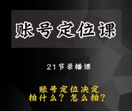 图片[1]-黑马短视频账号定位课，账号精准定位，带给您最前沿的定位思路