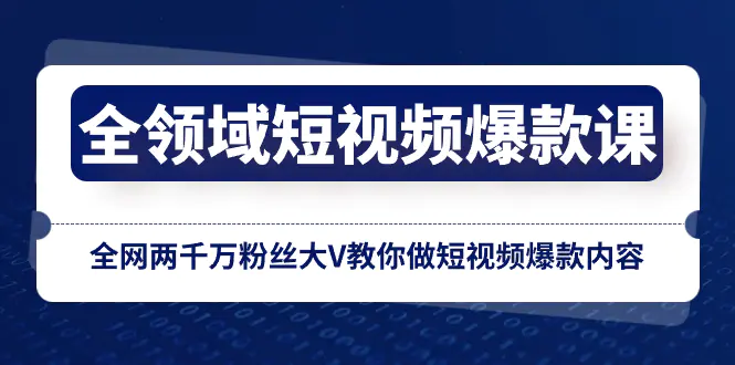 图片[1]-全领域 短视频爆款课，全网两千万粉丝大V教你做短视频爆款内容