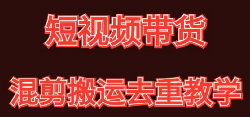 混剪去重短视频带货玩法，混剪搬运简单过原创思路分享-亿创圈