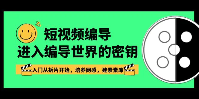 图片[1]-短视频-编导进入编导世界的密钥，入门从拆片开始，培养网感，建素素库