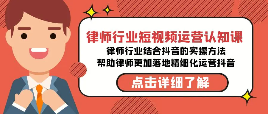 律师行业-短视频运营认知课，律师行业结合抖音的实战方法-高清无水印课程-亿创圈