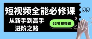 短视频-全能必修课程:从新手到高手进阶之路(63节视频课)