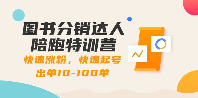 图片[1]-图书分销达人陪跑特训营：快速涨粉，快速起号出单10-100单！