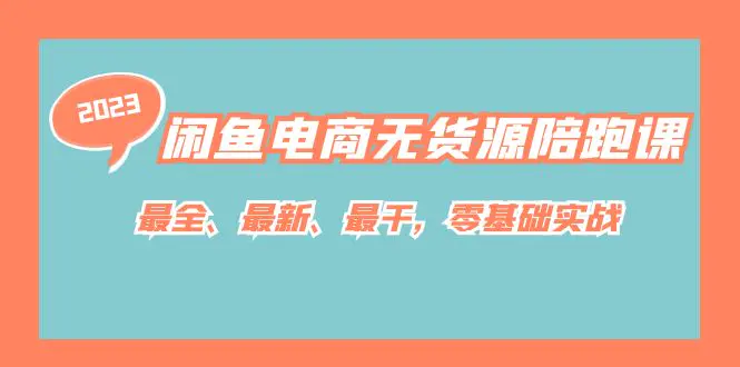 图片[1]-闲鱼电商无货源陪跑课，最全、最新、最干，零基础实战！