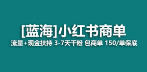 2023蓝海项目【小红书商单】流量+现金扶持，快速千粉，长期稳定，最强蓝海
