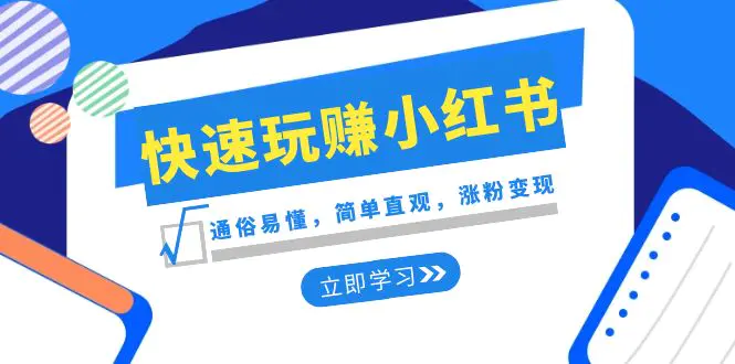 新赛道·快速玩赚小红书：通俗易懂，简单直观，涨粉变现（35节课）-亿创圈
