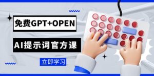 免费GPT+OPEN AI提示词官方课:专为开发者设立的chatGPT提示词工程课程