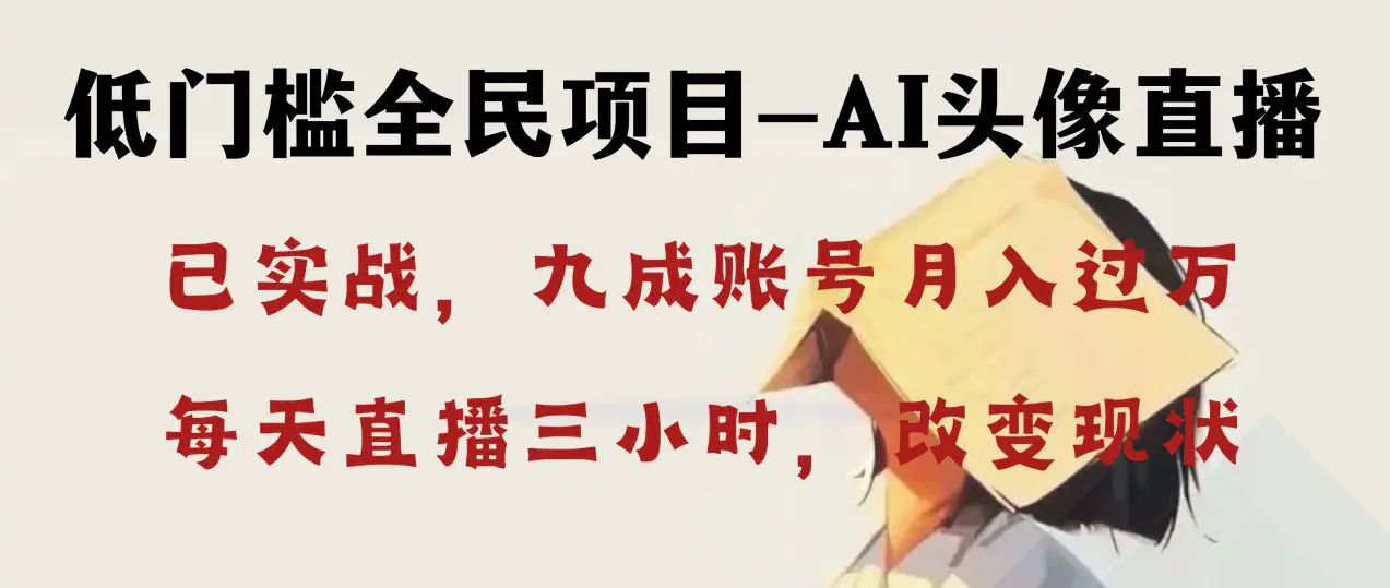 AI头像直播深度讲解，人人可月入万元，每天三小时改变你的现状！-亿创圈